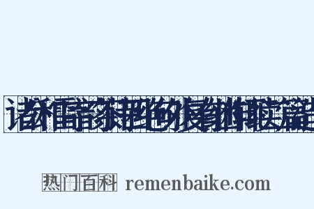 诸公和雷字韵茶诗四绝句外复有继作辄续二篇造句是什么意思的图片